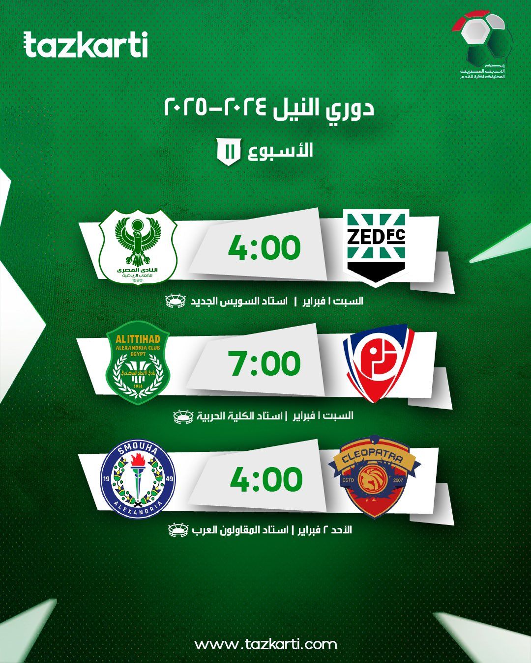 تذكرتي تفتح الحجز لمباريات الأسبوع الحادي عشر في الدوري.. الزمالك وبيراميدز أبرزها