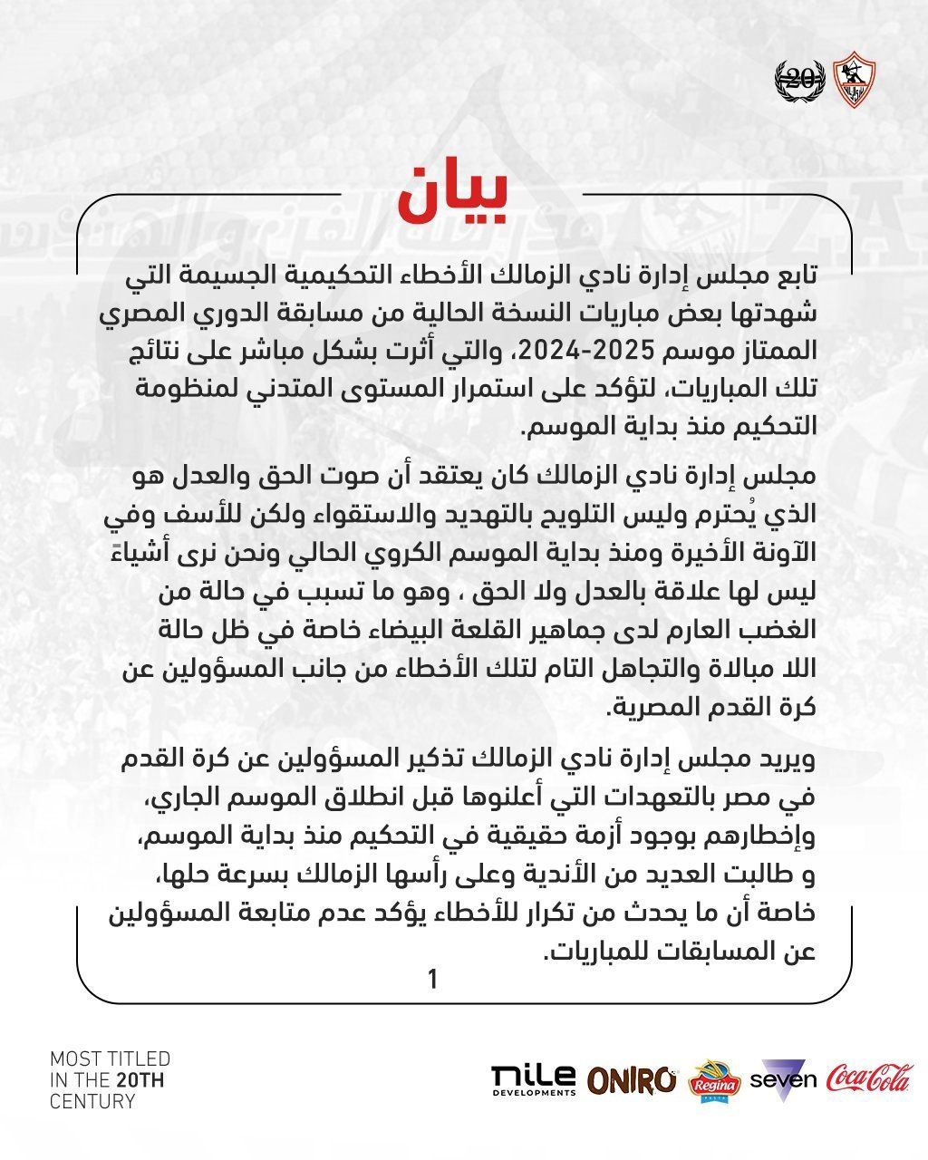 الزمالك يصدر بيانًا للاعتراض على الأخطاء التحكيمية ويحدد 3 مطالب