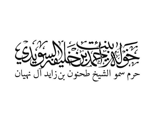 خولة السويدي: عام المجتمع يجسد رؤية القيادة الرشيدة في تعزيز التلاحم الاجتماعي