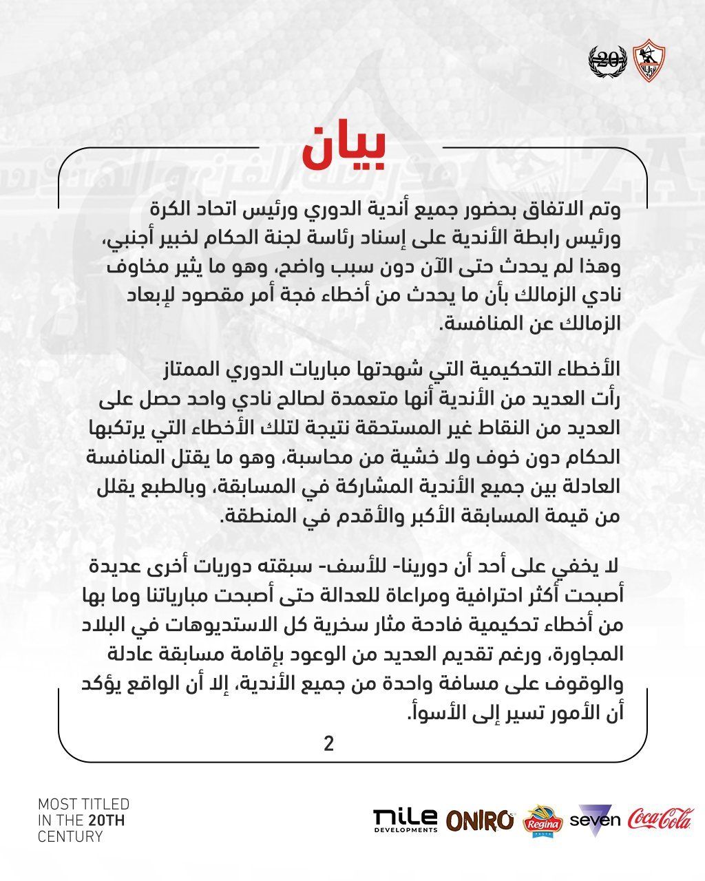 الزمالك يصدر بيانًا للاعتراض على الأخطاء التحكيمية ويحدد 3 مطالب