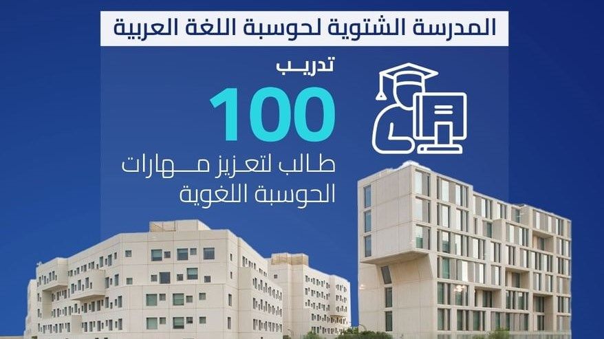 "الحوسبة اللغوية".. مبادرات جامعية مبتكرة ركيزتها الذكاء الاصطناعي