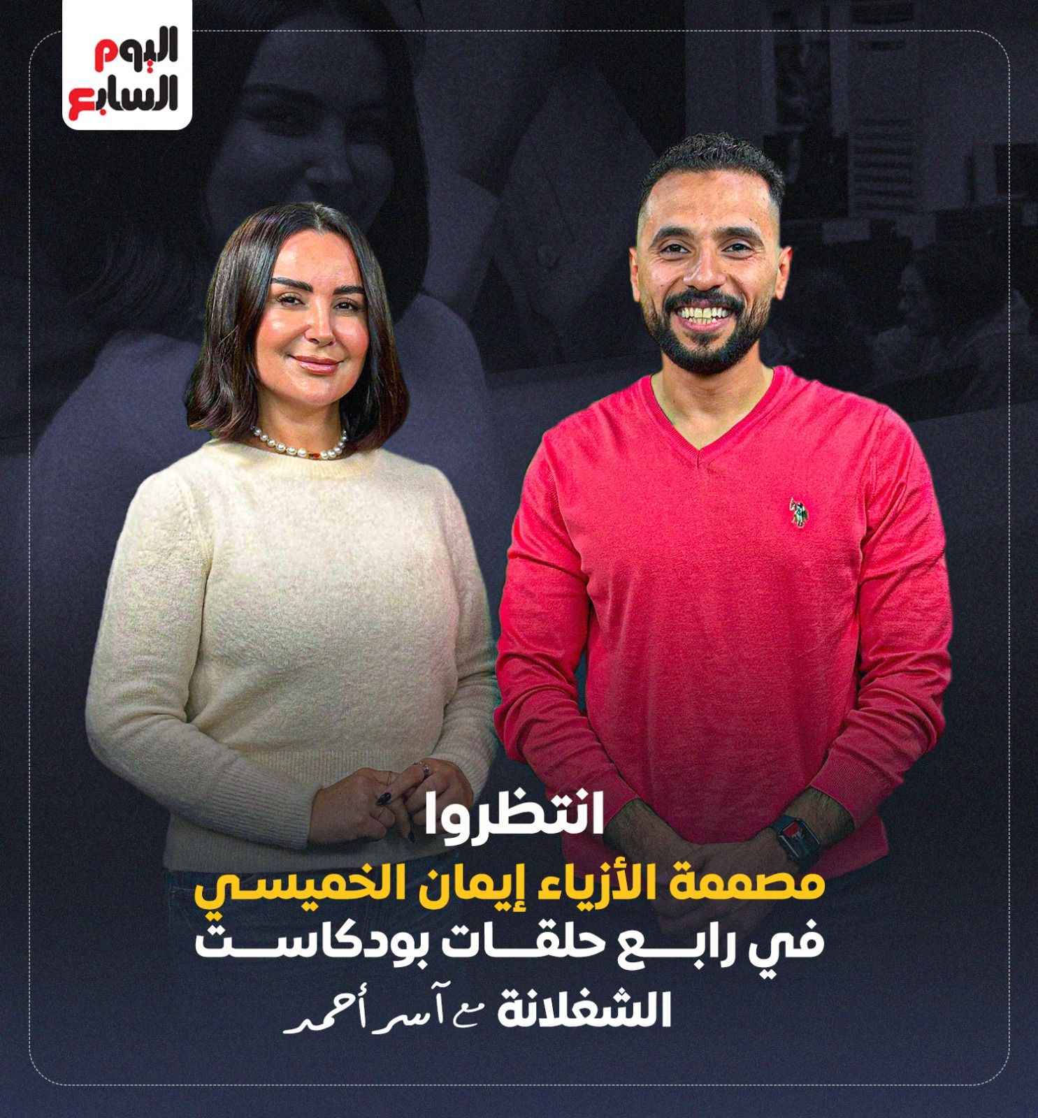 بعد قليل.. مصممة الأزياء إيمان الخميسي ضيفة الحلقة الرابعة من بودكاست "الشغلانة"