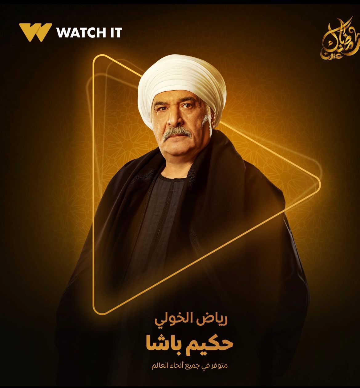 Watch it تطرح بوستر للفنان رياض الخولى من مسلسل حكيم باشا