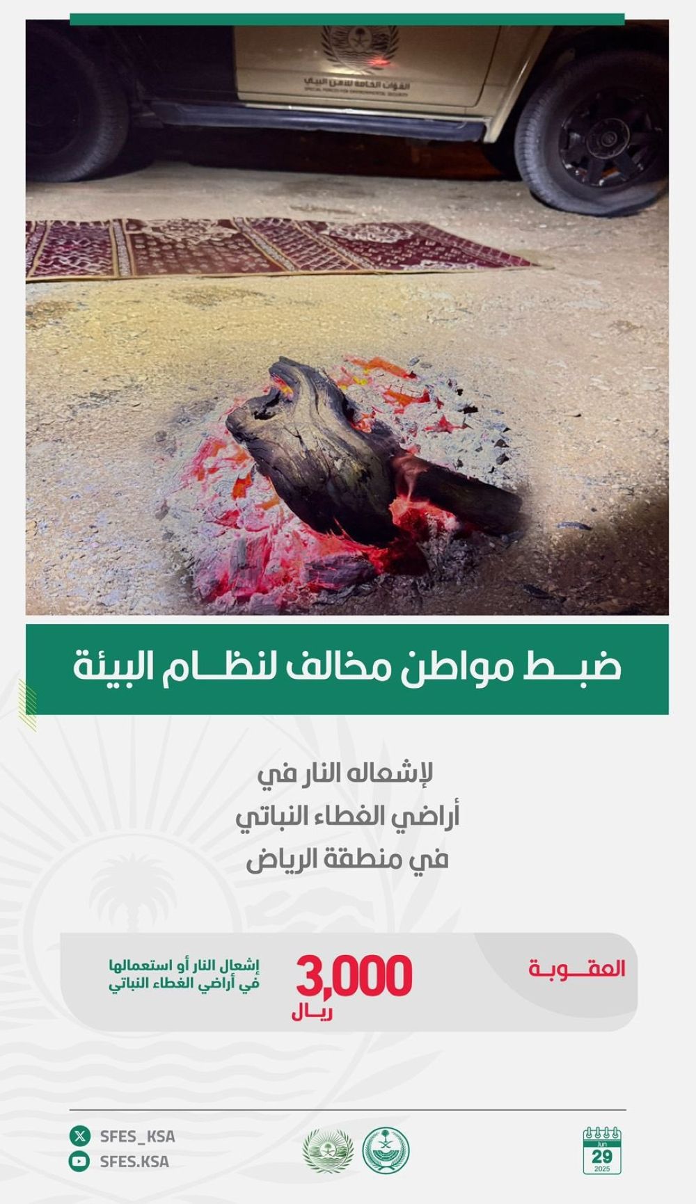 الرياض.. ضبط مواطن لإشعاله النار في أراضي الغطاء النباتي