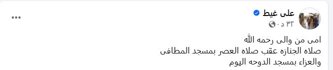 وفاة جدة زوجة حسنى عبد ربه والجنازة بعد العصر بمسجد المطافى