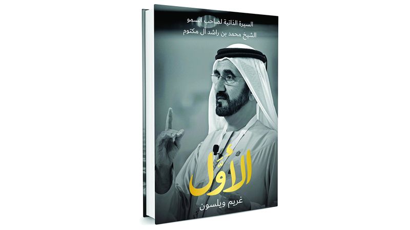 الامارات | مؤلف «الأول»: محمد بن راشد سابق لعصره