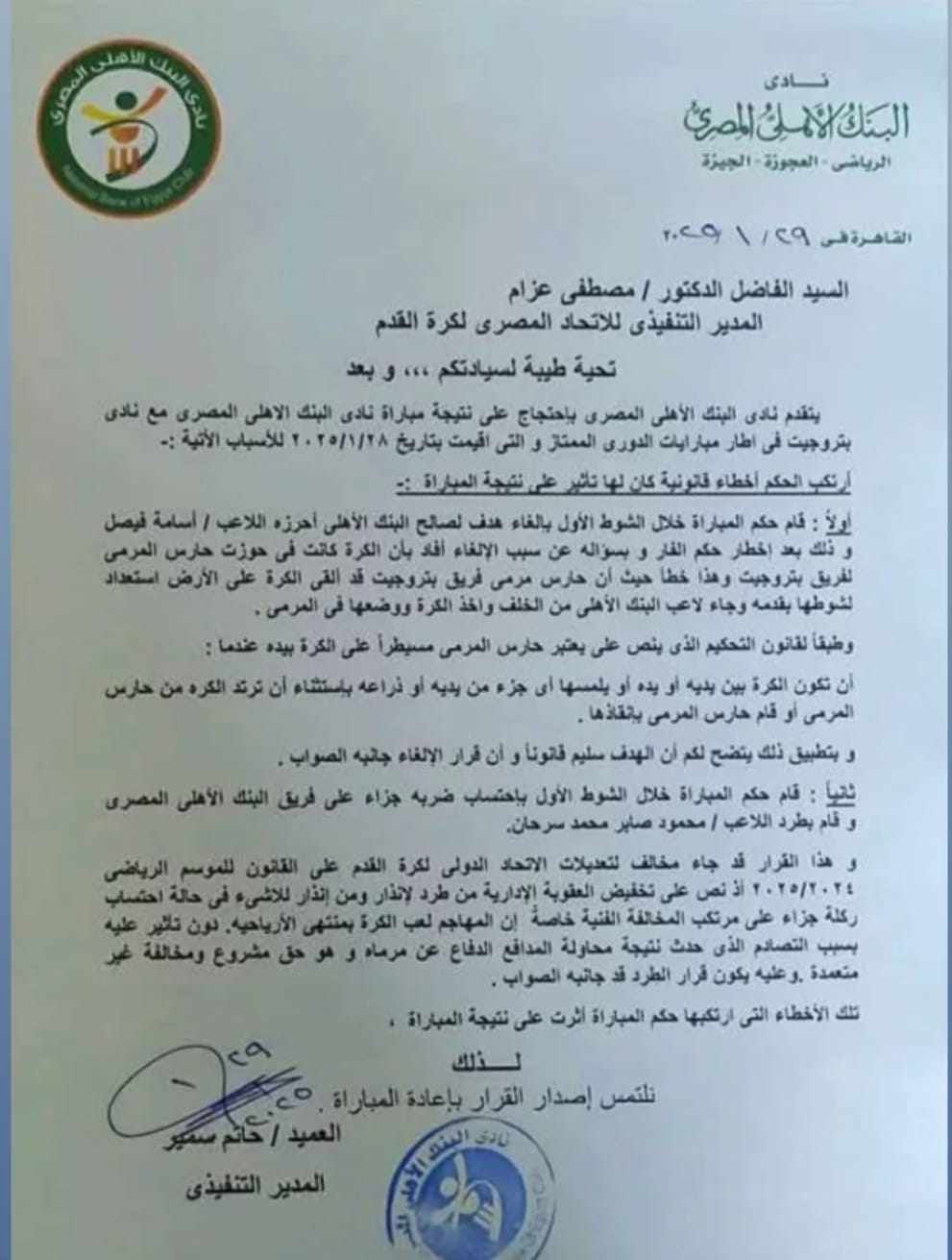 ننشر مذكرة البنك الأهلى للاحتجاج على إلغاء هدف أسامة فيصل فى بتروجت