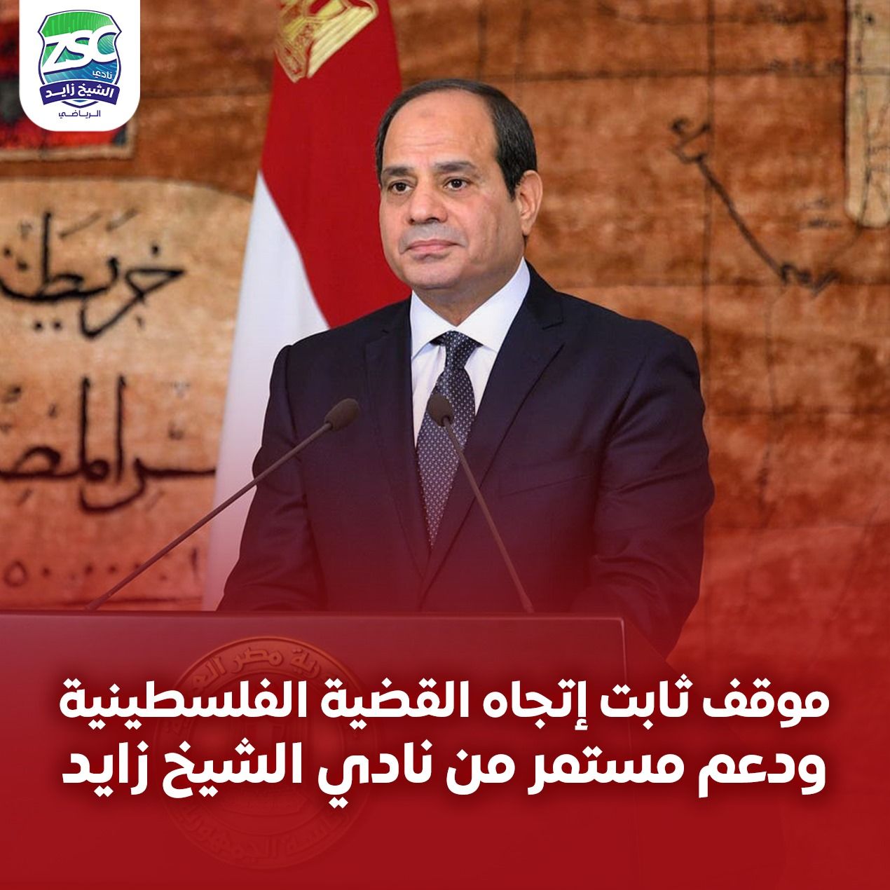 نادي الشيخ زايد يدعم قرارت الرئيس السيسي تجاه القضية الفلسطينية