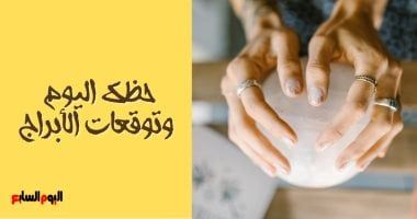 طالع الأبراج: حظك اليوم وتوقعات الأبراج اليوم الخميس 30 يناير على الصعيد المهنى والعاطفى والصحى