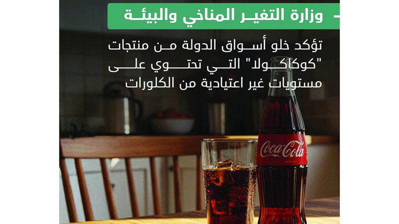 الامارات | «التغير المناخي والبيئة»: «كوكاكولا الإمارات» خالية من «الكلورات»