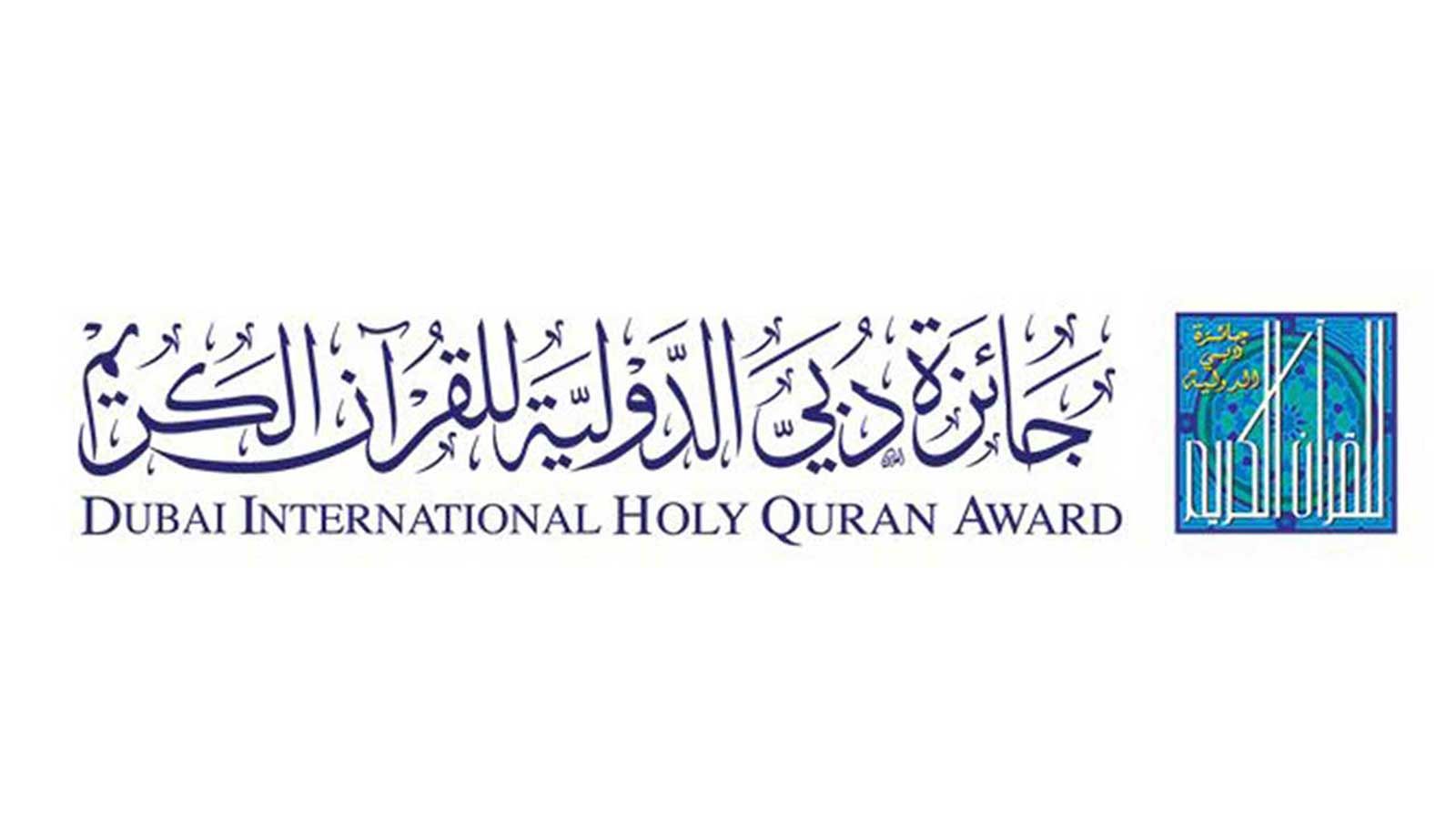 الامارات | مسابقة دبي الدولية للقرآن الكريم تؤجل دورتها 2025/1446هـ تمهيدًا لانطلاقة أكثر تميزًا