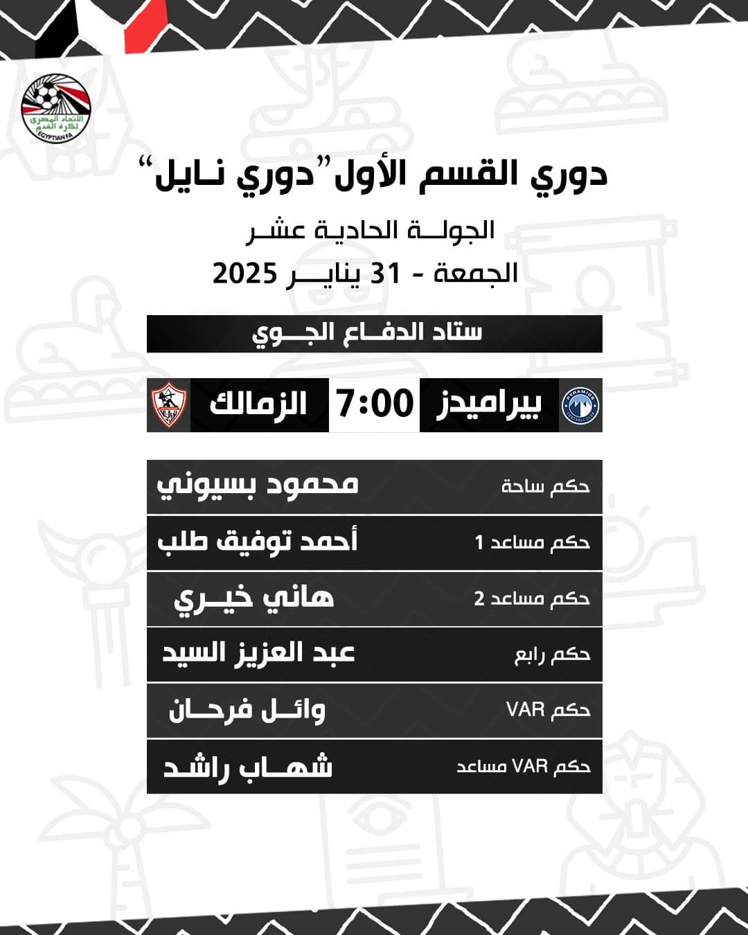 تأكيدا لليوم السابع.. محمود بسيونى حكما لمباراة الزمالك وبيراميدز غدا