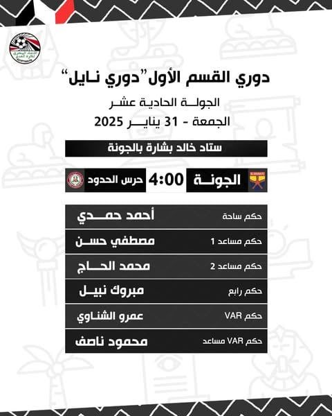 قمر الدولة حكما للإسماعيلى والطلائع.. وحمدى للجونة وحرس الحدود