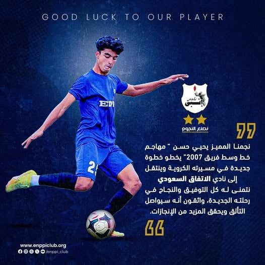 إنبى يعلن انتقال لاعبه الشاب إلى الاتفاق السعودى