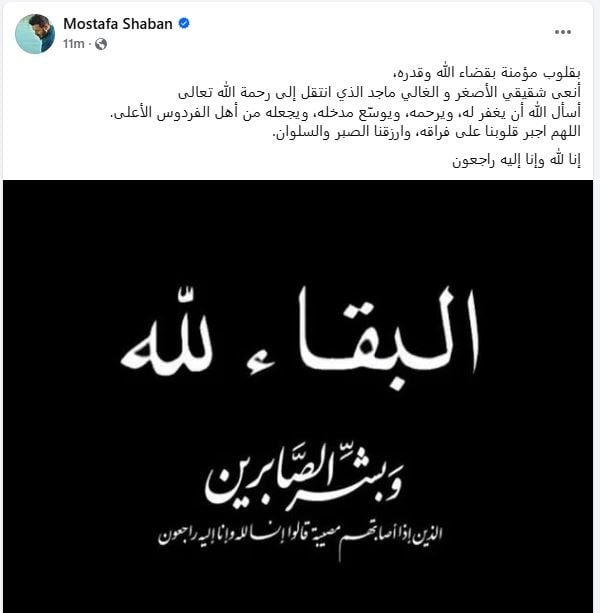 وفاة الشقيق الأصغر للنجم مصطفى شعبان