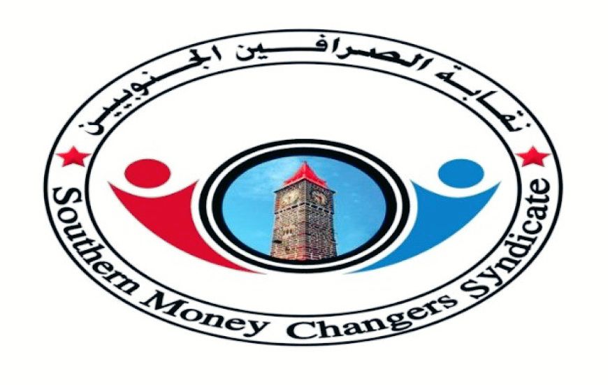 نقابة الصرافين الجنوبيين تدعو إلى هذا الأمر