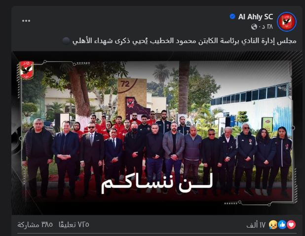 مجلس الأهلي يُحيي ذكرى الشهداء فى مقر الجزيرة