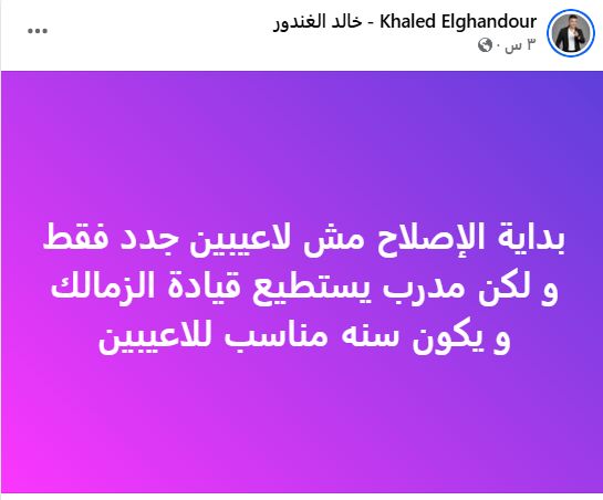 خالد الغندور: الإصلاح مش لاعبين جدد فقط ولكن مدرب يستطيع قيادة الزمالك