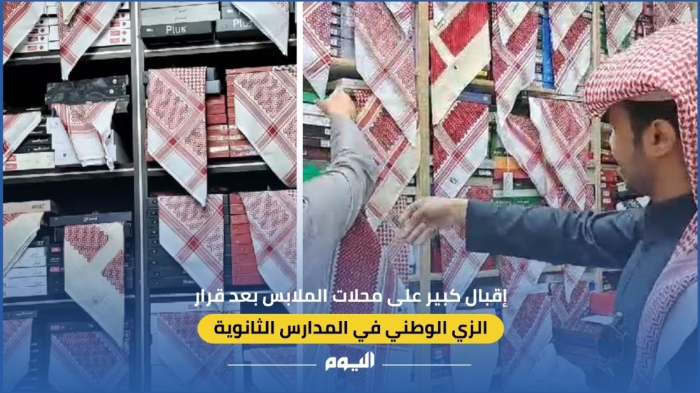 شاهد.. إقبال كبير على محلات الملابس بعد إلزام طلاب الثانوية بالزي الوطني
