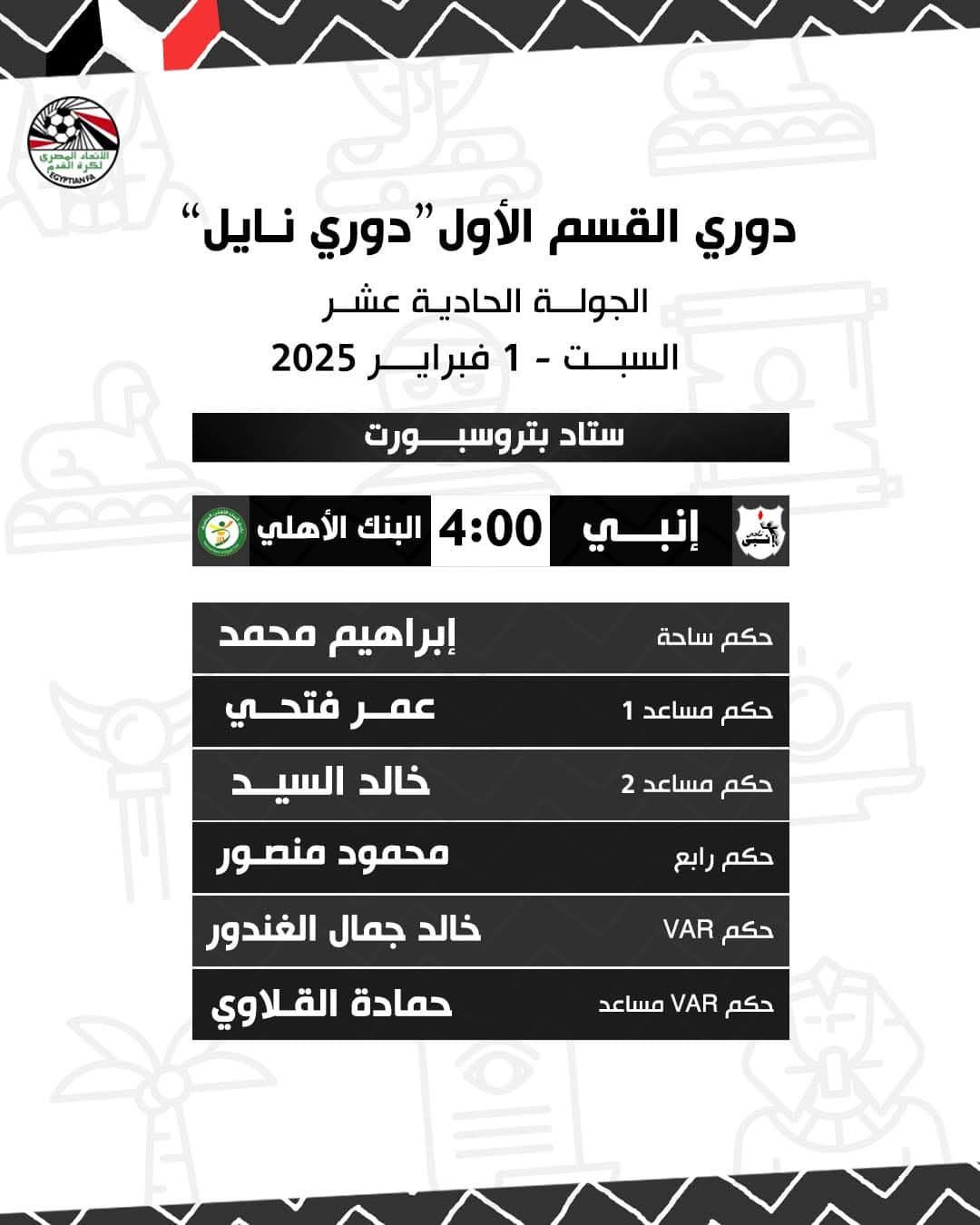 تعرف على حكام مباريات غد فى دورى NILE