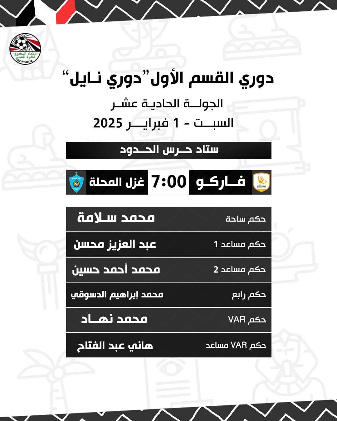 تعرف على حكام مباريات غد فى دورى NILE