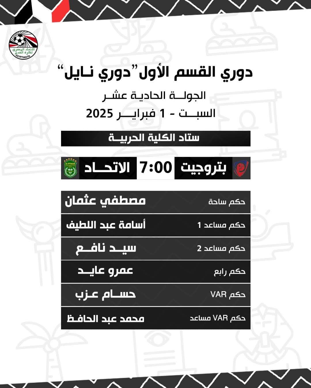 تعرف على حكام مباريات غد فى دورى NILE