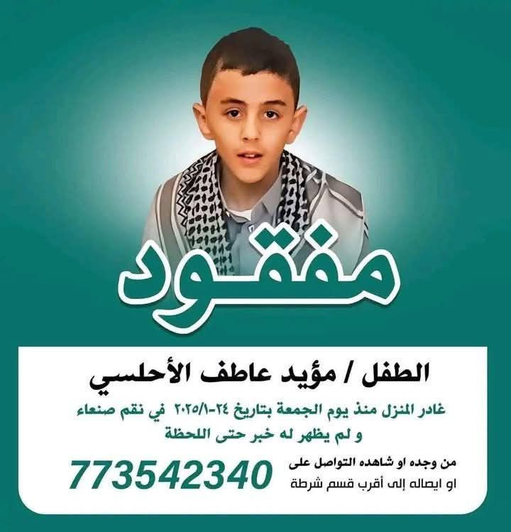 عاجل : الاعلان عن مكافأة ثلاثة الف ريال سعودي لكل من يدلي بمعلومات عن هذا الطفل في صنعاء