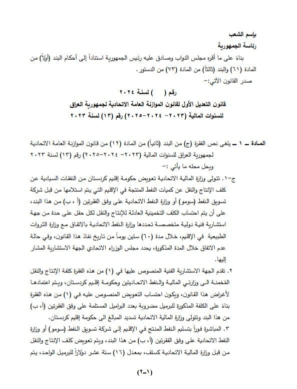 الخليج 365 تنشر نص قانون التعديل الأول لقانون الموازنة العامة