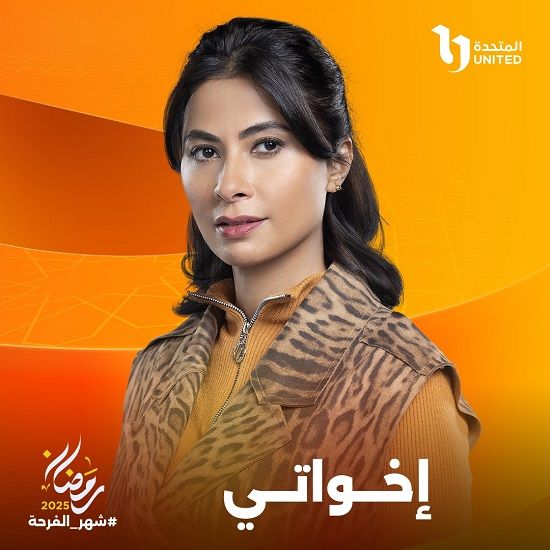 البطولات النسائية تسيطر على دراما رمضان 2025 برعاية الشركة المتحدة