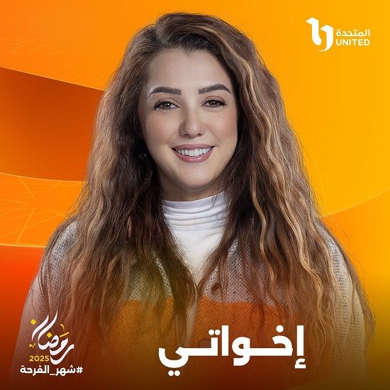 البطولات النسائية تسيطر على دراما رمضان 2025 برعاية الشركة المتحدة