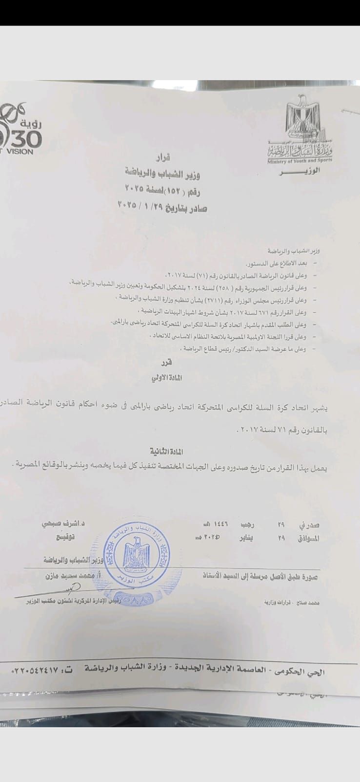 وزارة الرياضة تقرر إشهار اتحاد السلة للكراسى المتحركة كاتحاد رياضى بارالمبى