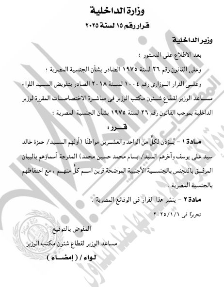 حصول 21 شخصا على الجنسة الأجنبية.. بالأسماء