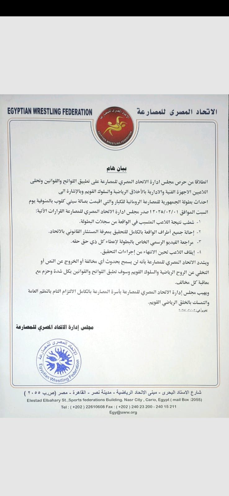 4 قرارات عاجلة من اتحاد المصارعة بشأن أحداث بطولة الجمهورية بالمنوفية