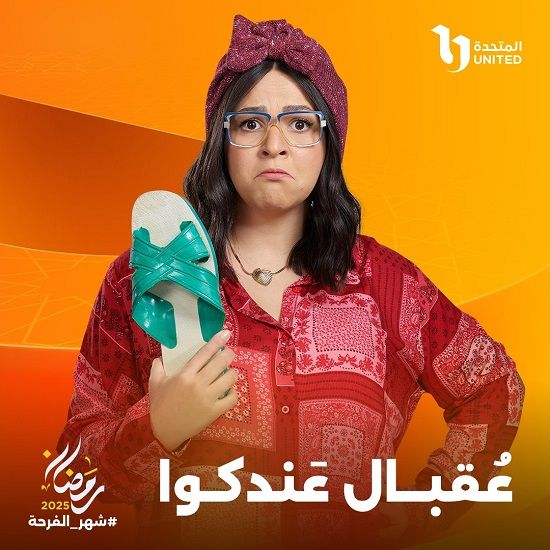 البطولات النسائية تسيطر على دراما رمضان 2025 برعاية الشركة المتحدة