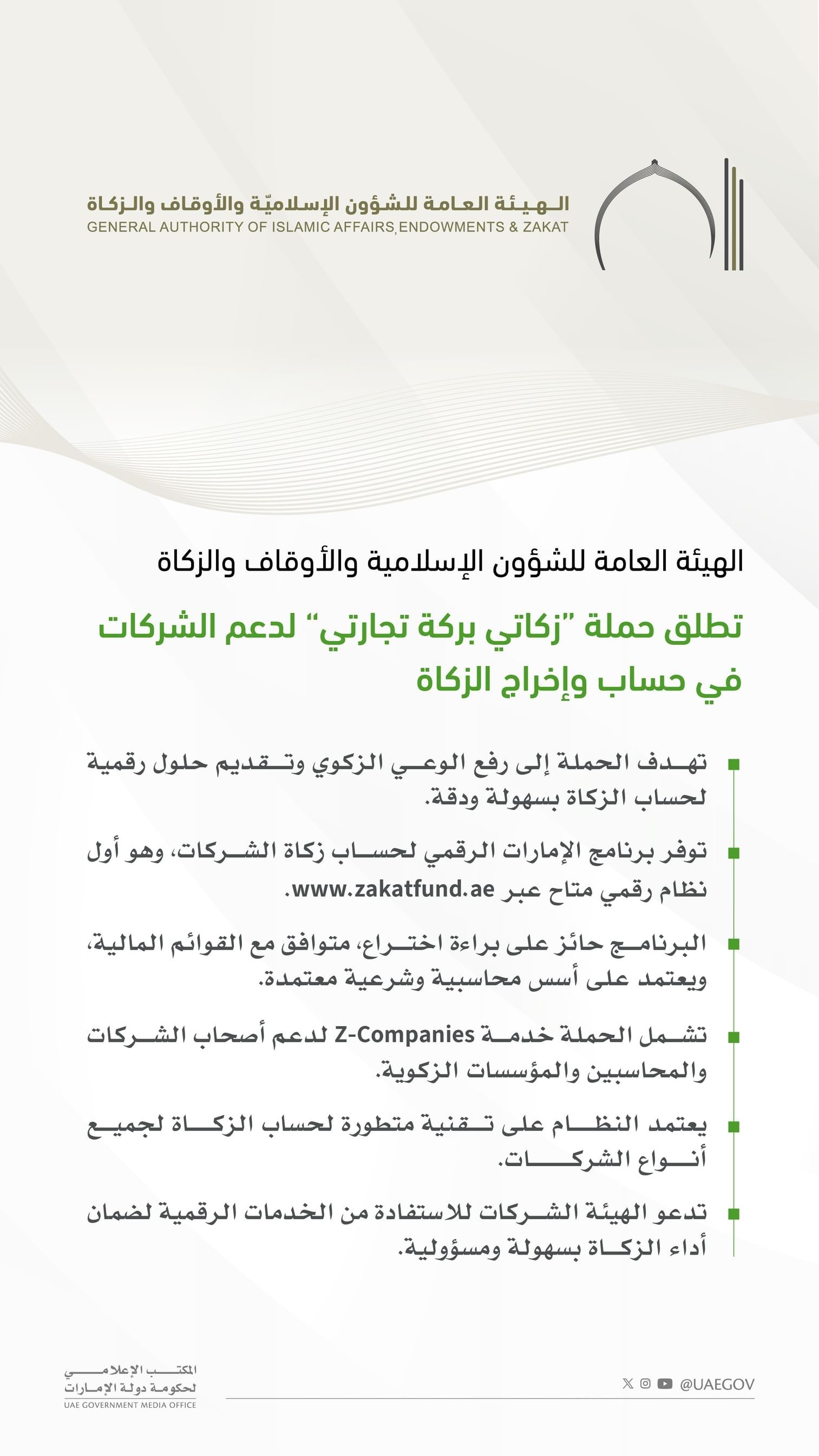 الامارات | "الشؤون الإسلامية" تطلق حملة "زكاتي بركة تجارتي"