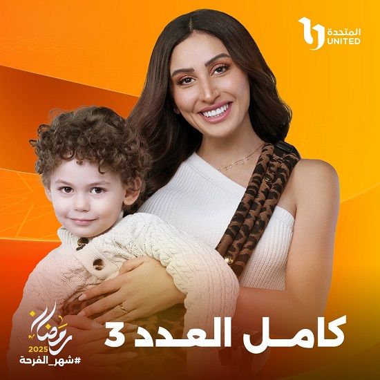 البطولات النسائية تسيطر على دراما رمضان 2025 برعاية الشركة المتحدة