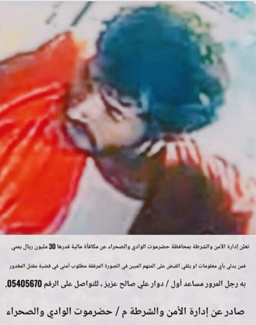 مكافاة مالية من شرطة حضرموت للتعاون في القبض على مطلوب أمنيا