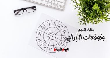 طالع الأبراج: حظك اليوم وتوقعات الأبراج اليوم الإثنين 3 فبراير على الصعيد المهنى والعاطفى والصحى