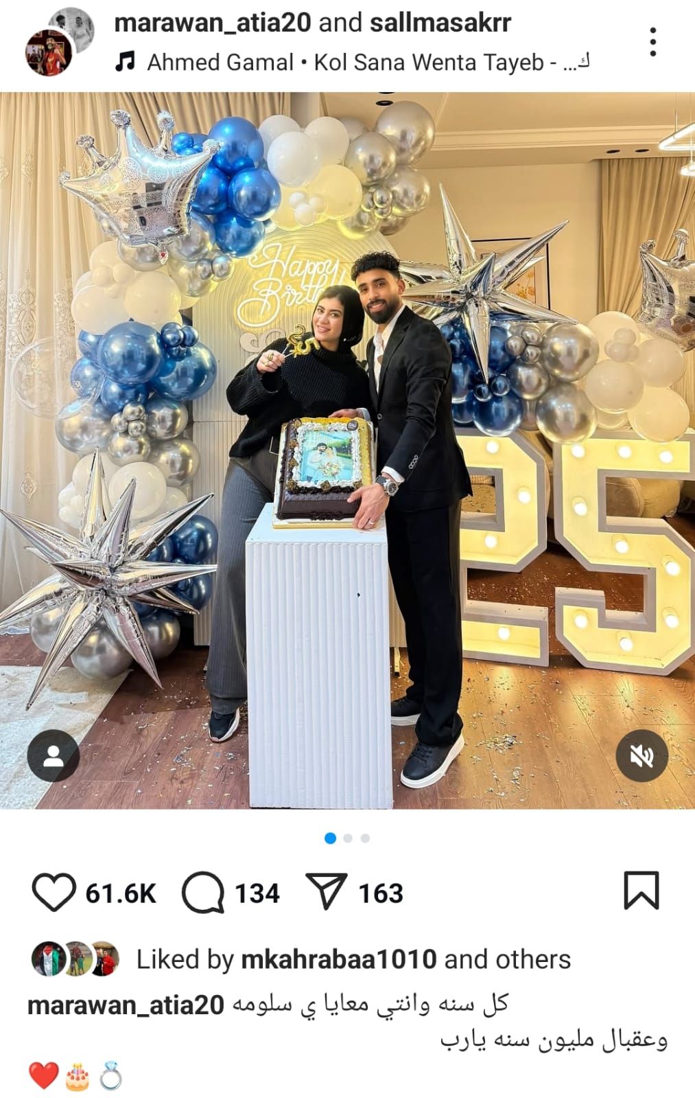 مروان عطية يهنئ زوجته بعيد ميلادها: "كل سنة وأنتى معايا.. بحبك"