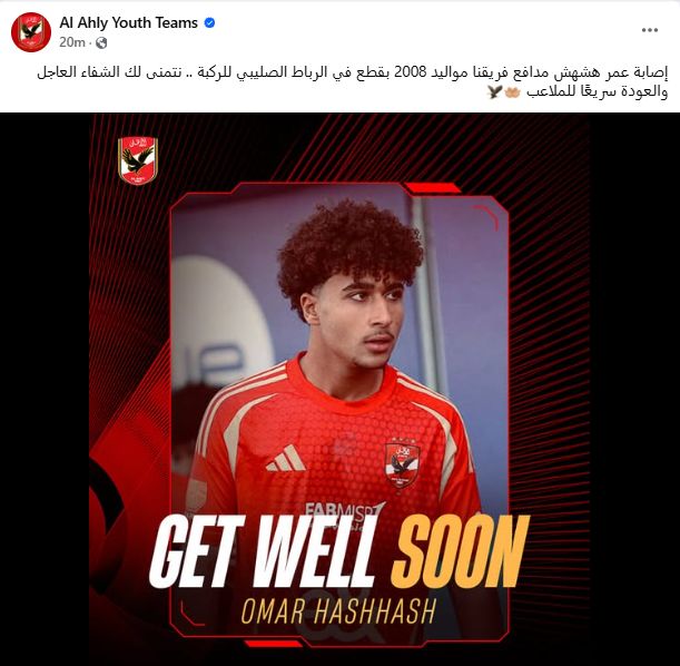 الأهلى يعلن إصابة ناشئه بقطع فى الرباط الصليبى