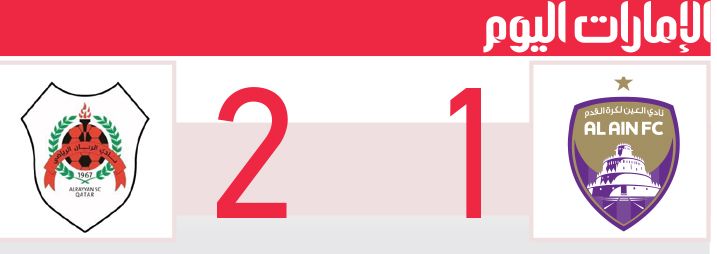 الامارات | العين يودّع أبطال آسيا.. «بلا فوز»