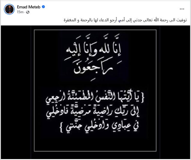 وفاة جدة عماد متعب نجم الأهلي السابق