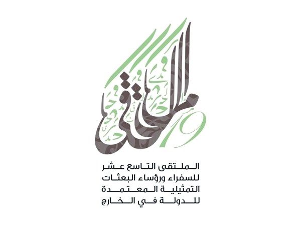 «ملتـقى السفـراء» يبـدأ أعماله اليـوم