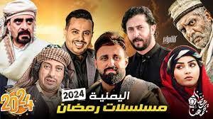 تسريبات أولية تعرف للمسلسلات اليمنية التي يجري تصويرها وستبث في رمضان المقبل.. تعرف عليها