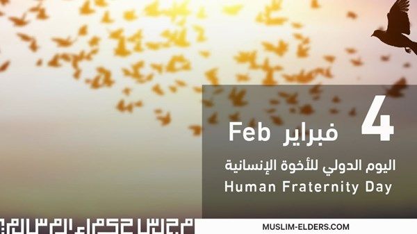 "حكماء المسلمين": وثيقة الأخوة الإنسانية عززت قيم التسامح والتعايش في العالم