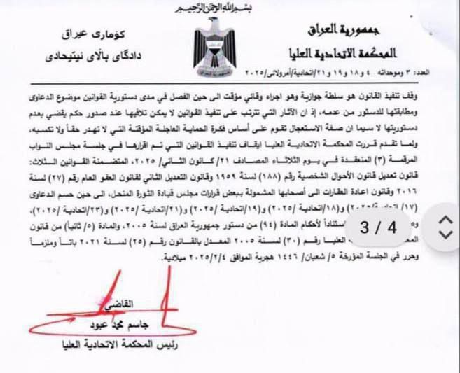 الاتحادية تصدر أمراً ولائياً بايقاف تنفيذ قوانين العفو العام والأحوال الشخصية وإعادة العقارات