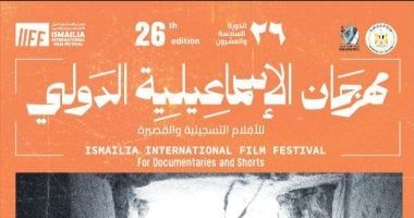 افتتاح مهرجان الإسماعيلية الدولى للأفلام التسجيلية والقصيرة غدا