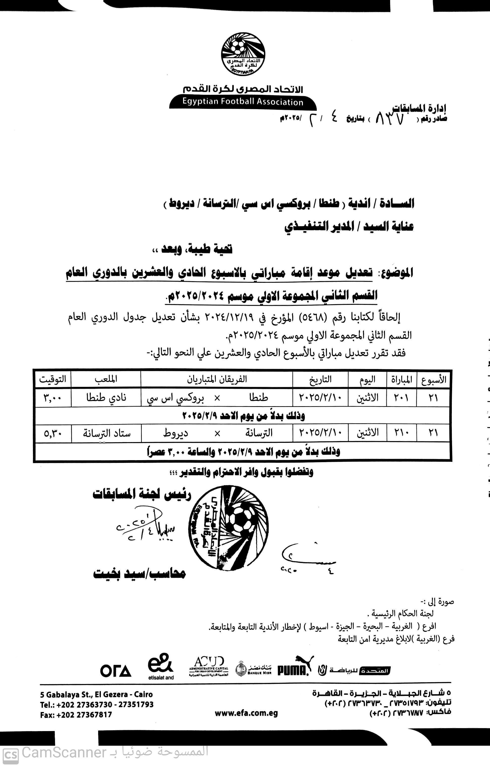 تعديل موعد مباراتين في الجولة الحادية والعشرون من دورى المحترفين