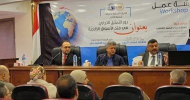 الغرفة التجارية بدمياط تنظم ورشة عمل حول "فتح الأسواق الخارجية"