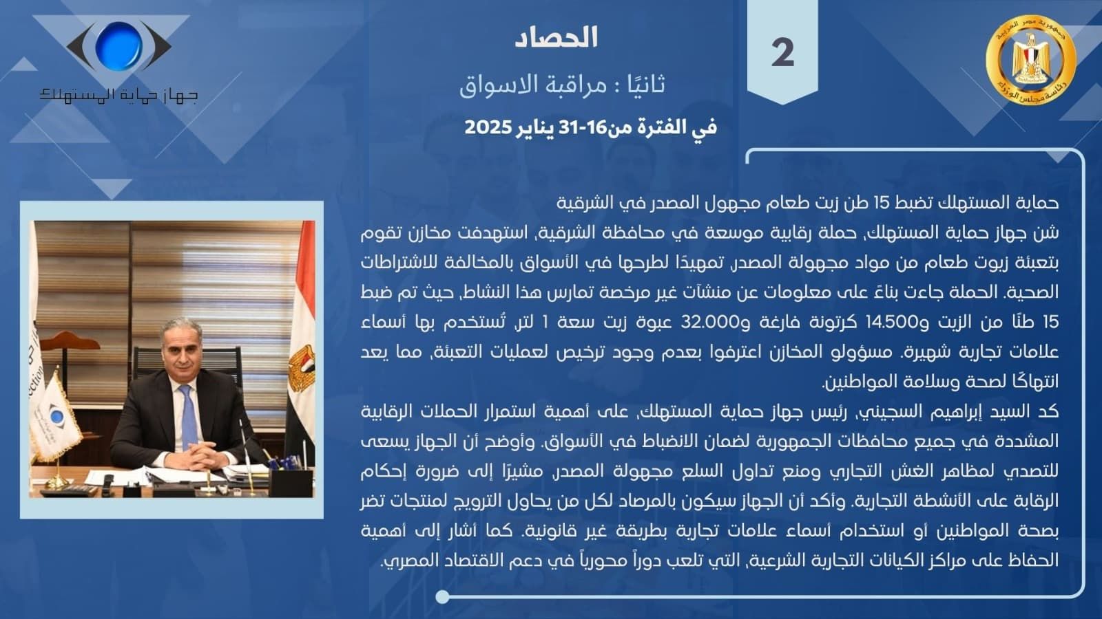 جهاز حماية المستهلك يستعرض جهود الحملات الرقابية على الأسواق